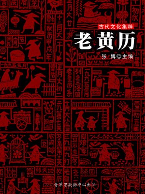 cover image of 老黄历